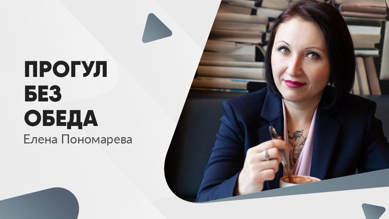 Прогул без обеда - Елена Пономарева