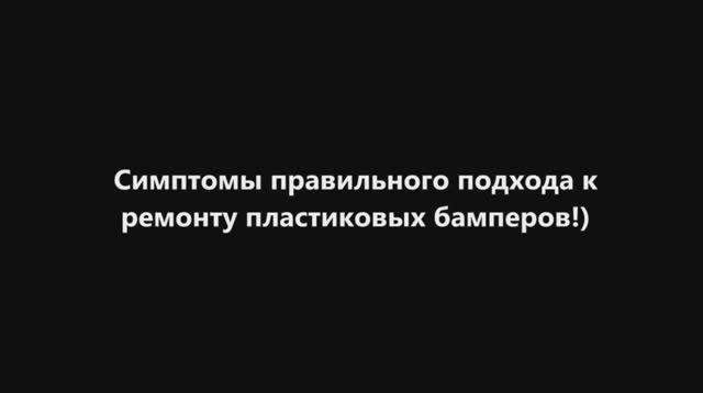 О подготовке пластикового бампера к покраске..