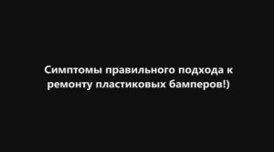 О подготовке пластикового бампера к покраске..