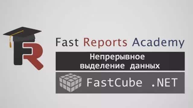 FastCube .NET: Непрерывное выделение данных
