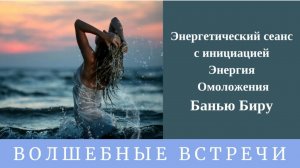 Сеанс-Инициация в Банью Биру . Надежда Ражаловская.