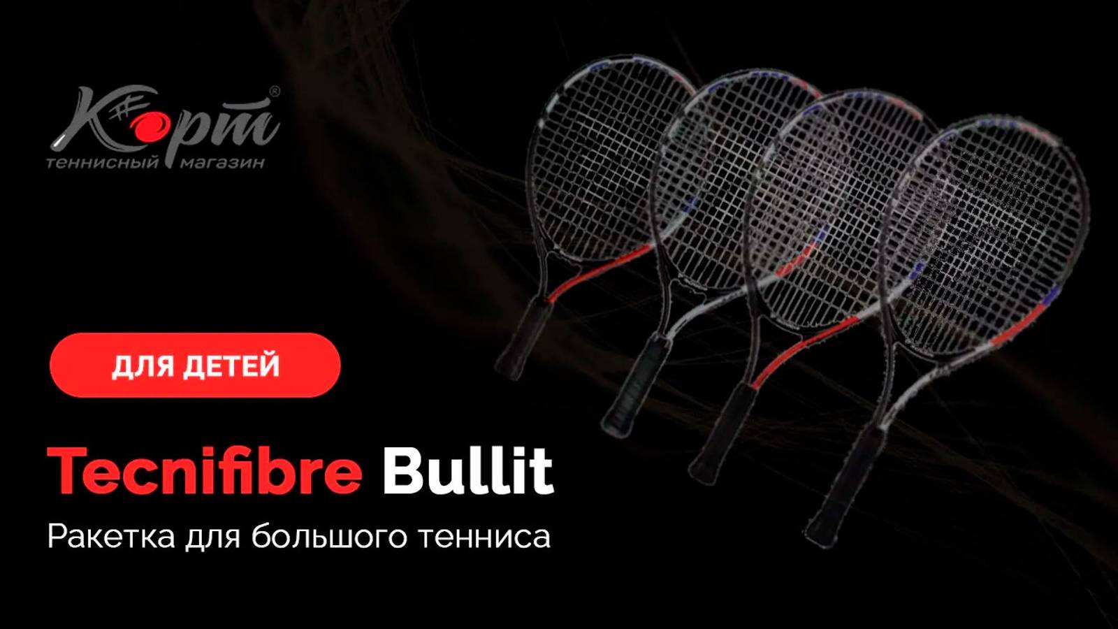 Обзор Tecnifibre Bullit, детская ракетка для большого тенниса