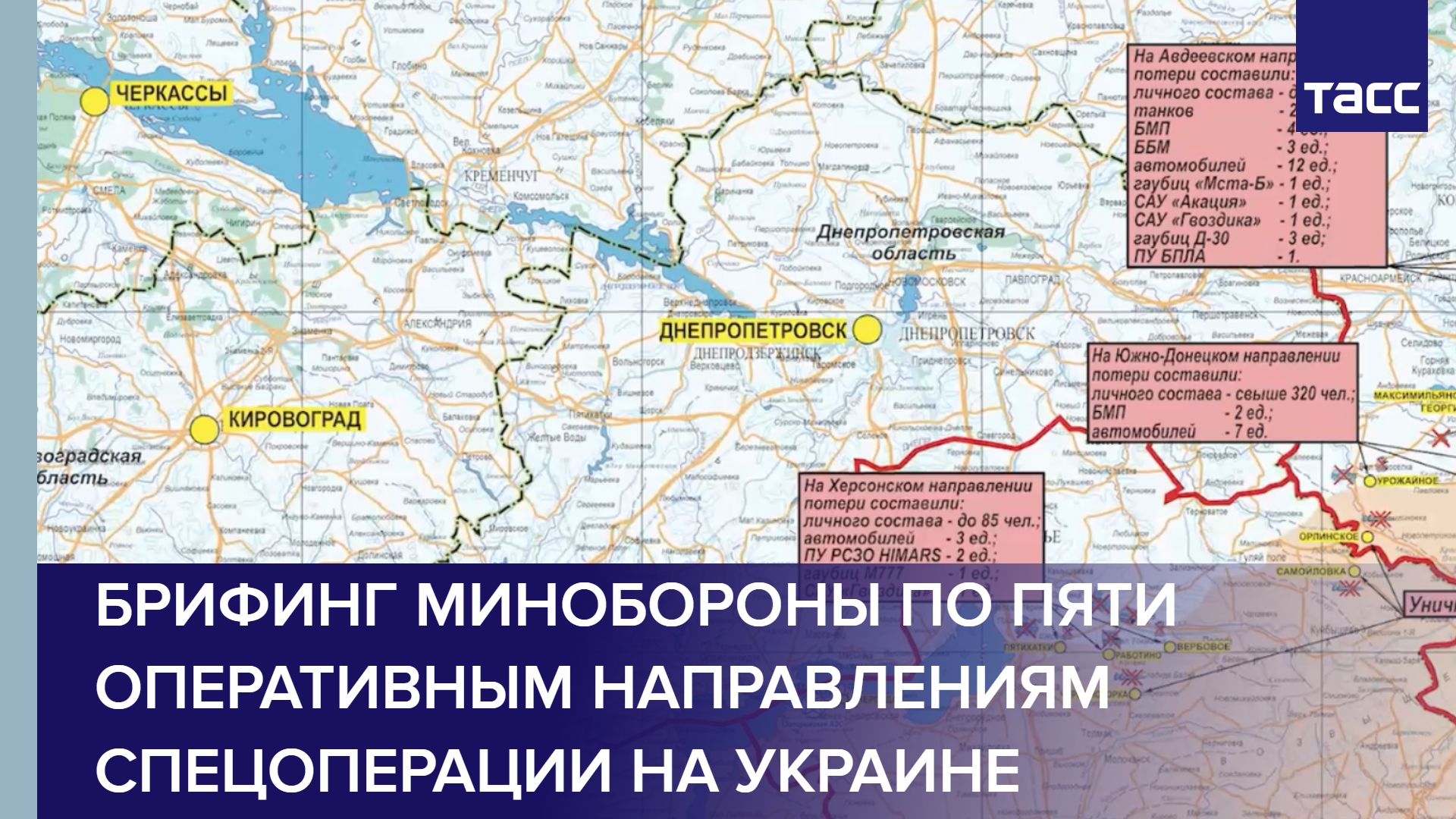Брифинг Минобороны по пяти оперативным направлениям спецоперации на Украине