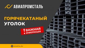 Уголок горячекатаный: ответы на все вопросы