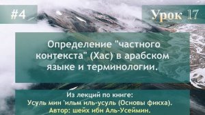 Определение "частного контекста" (Хас) в арабском языке и терминологии.