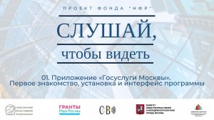 01. Приложение «Госуслуги Москвы». Первое знакомство, установка и интерфейс программы