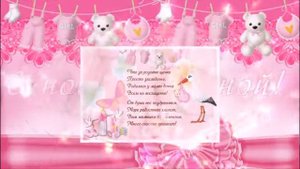 С РОЖДЕНИЕМ ДОЧКИ!Красивое музыкальное поздравление!Видео открытка