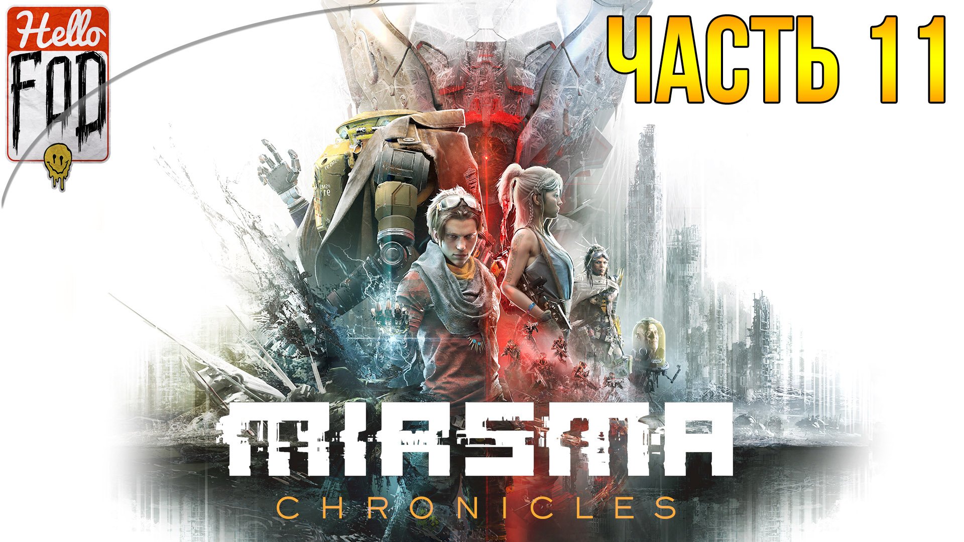 Miasma Chronicles (Сложность: Испытание) ➤ Храм Исправителей ➤ Архив Исправителей ➤ Часть 11