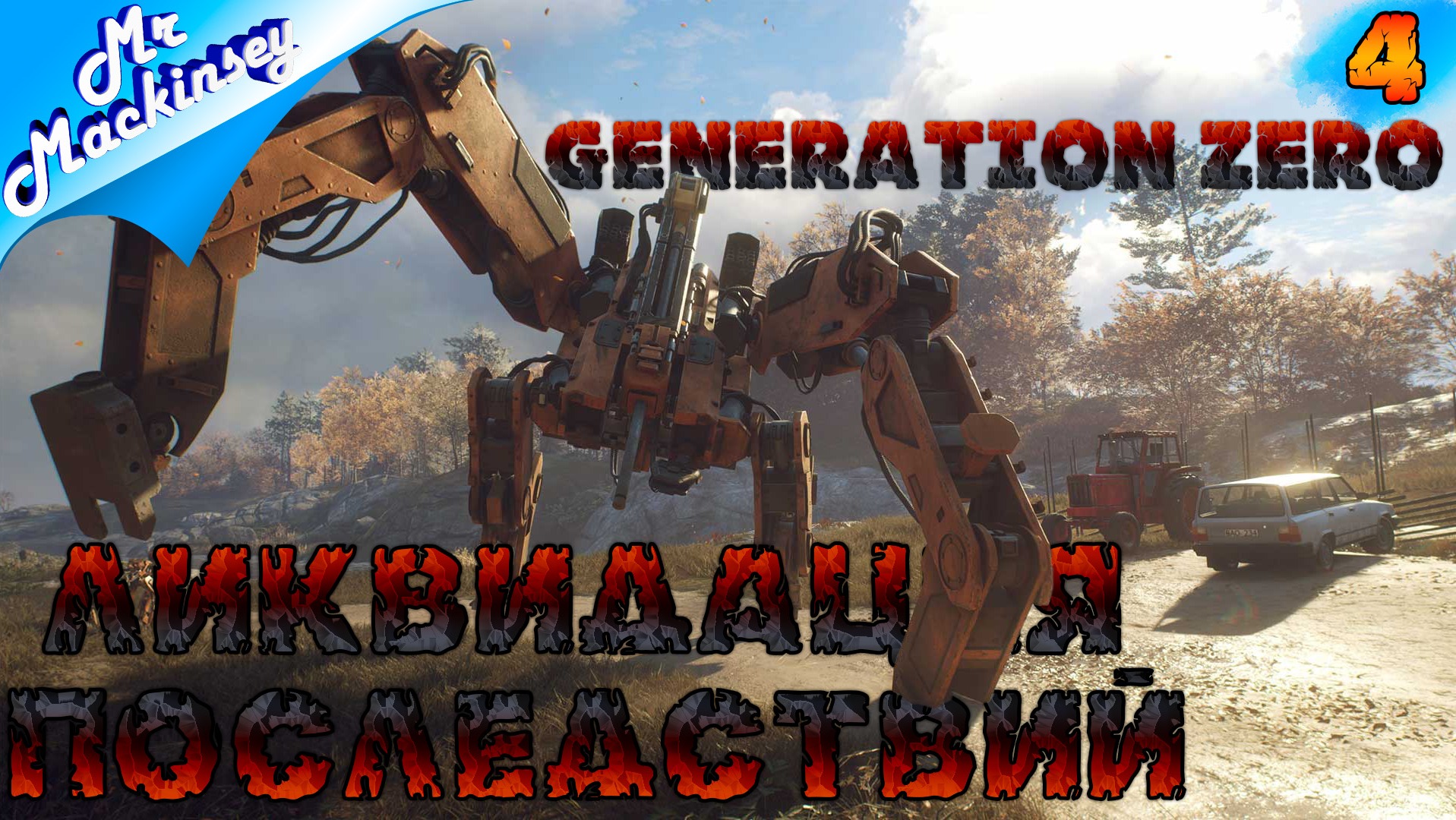 Секретный бункер | Generation Zero #4