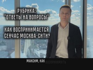 Как воспринимается сейчас Москва-Сити?
Максим Ходырев для Москва-Сити онлайн