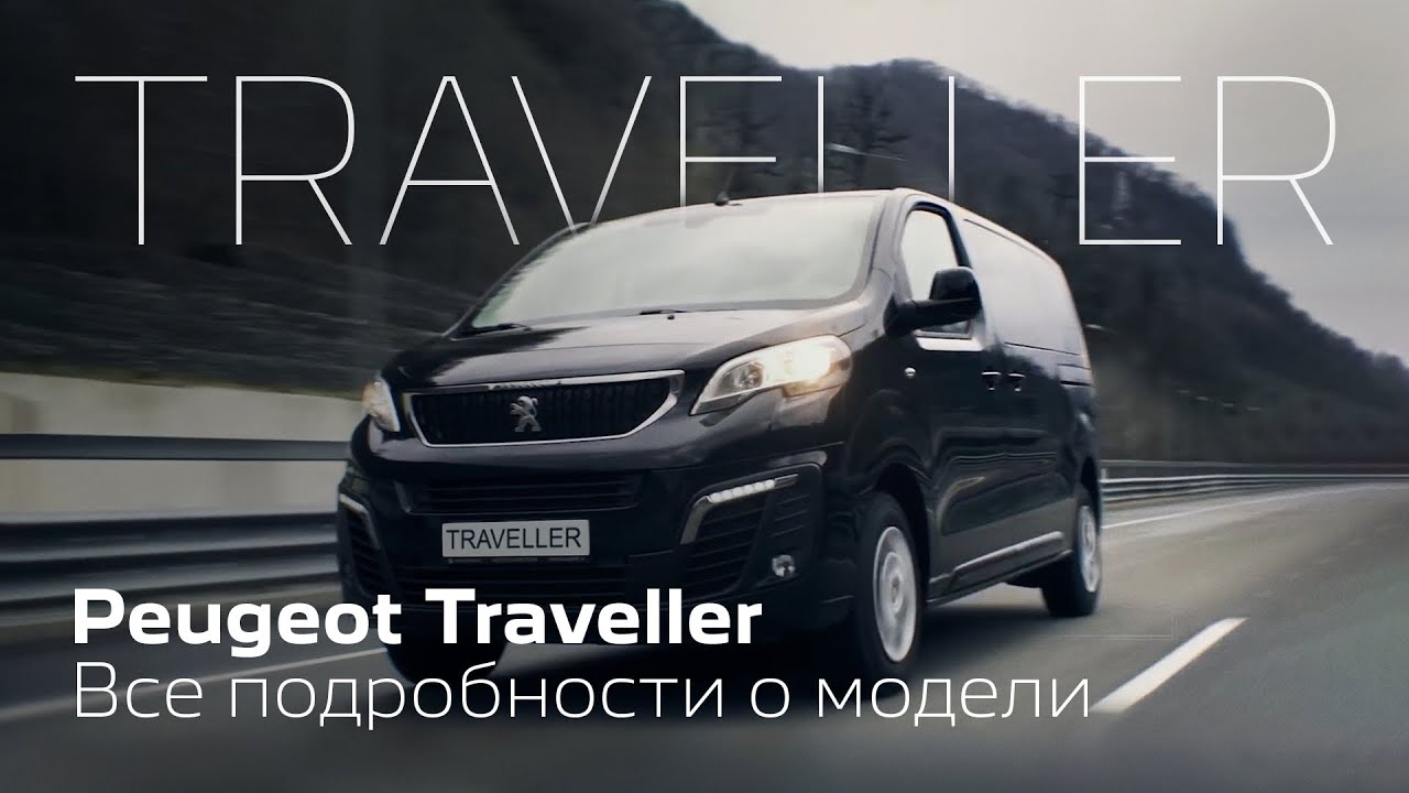 Микроавтобус Peugeot Traveller |Когда дороги мало