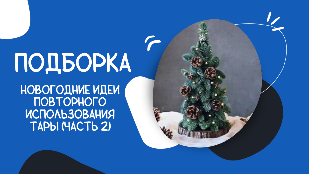 Подборка новогодних идей декора тары (часть 2) | DIY новогодние идеи использования банок и бутылок