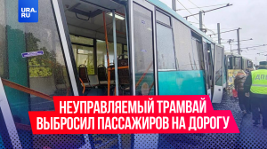 В Кемерово люди вылетели из трамвая, потерявшего управление