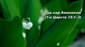2014.03.01 Непослушание Саула (1-я Царств 15:1--9)