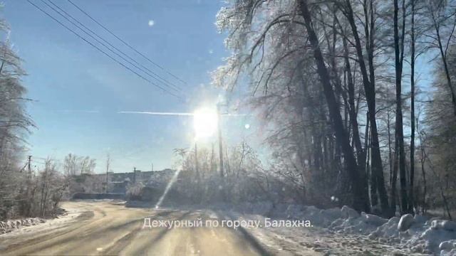 Зимняя сказка нашей Балахны. Путешествие от Правдинска до Бурцево. 04.12.2022 от Дежурного.