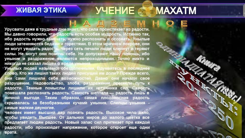 НАДЗЕМНОЕ (пп 201-250) Книга11 (1938 г) УЧЕНИЯ МАХАТМ "ЖИВАЯ ЭТИКА"