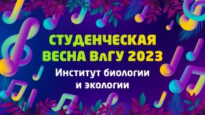 Студенческая весна 2023 | Институт биологии и экологии