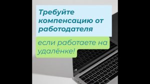 Требуйте от работодателя компенсацию, если вы на удалёнке