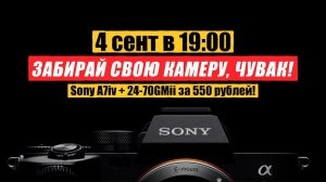 Твоя Sony A7IV и 24-70GMii за 550р (розыгрыш)
