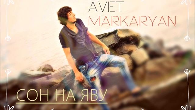 Avet Markaryan-Сон на яву смотреть онлайн