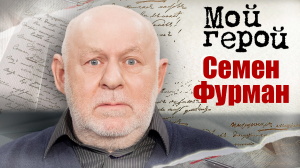 Семен Фурман. Мой герой