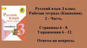 ГДЗ русский язык 3 класс (Канакина). Рабочая тетрадь 2 - часть. Страницы 6 - 8.