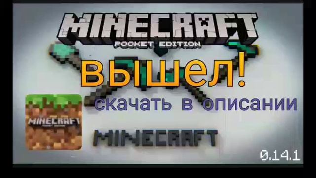 Вышел Minecraft 0.14.1 смотреть онлайн