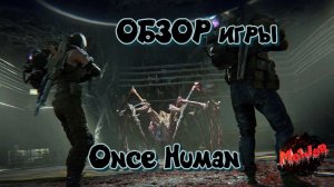 ОБЗОР игры Once Human#2k,#4ПЛАТФОРМЫ,#rutube,#Trovo,#VK LIVE,#twitch