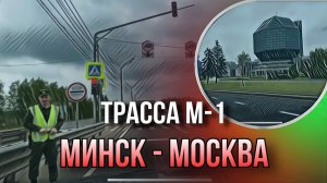 Трасса м1 - Минск-Москва , за рулём с 10:00 до 20:00 )