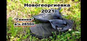 Новогеоргиевка, вч 28560, 2021год.mp4