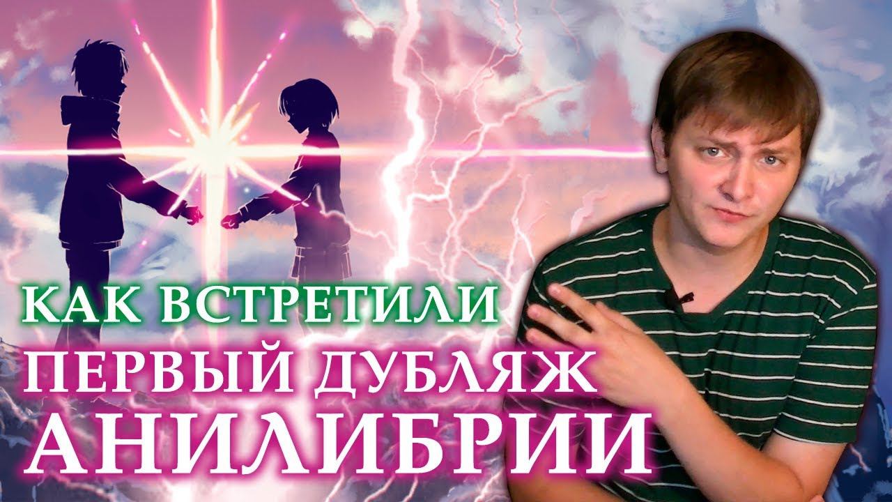 КАК ВСТРЕТИЛИ ПЕРВЫЙ ДУБЛЯЖ АНИЛИБРИИ | ЛЛН