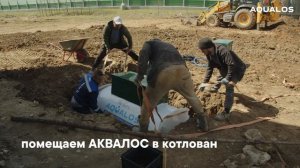Монтаж канализации AQUALOS Горизонтальный / АКВАЛОС - Септик для дома и дачи