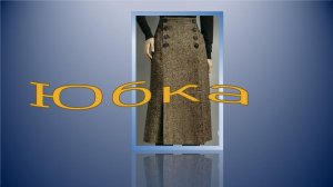 Юбка осень-зима.mp4