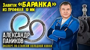 Гнём завиток Баранка из профиля 10х10 мм. на станке Шарман. инструкция.