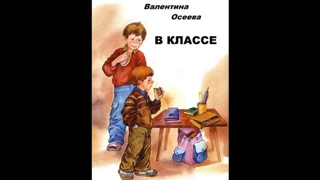 В КЛАССЕ -  Валентина Осеева