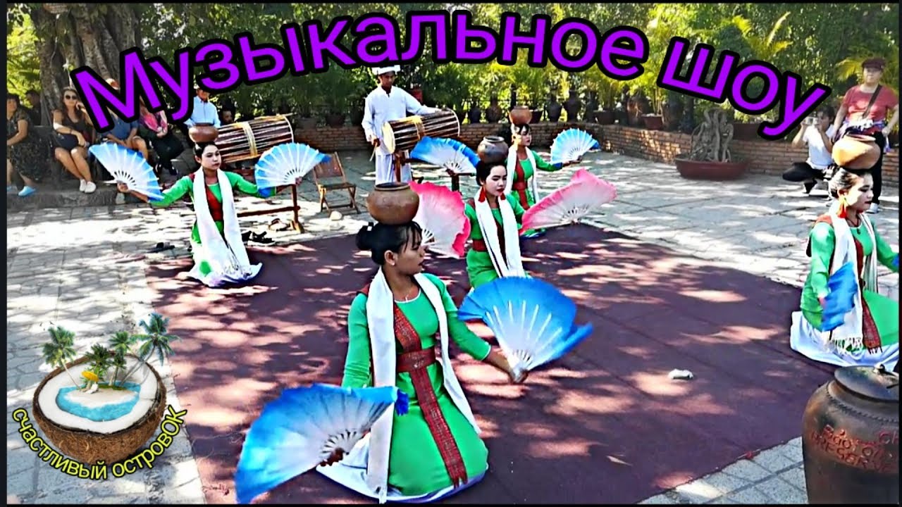 ????Этническое танцевальное шоу во Вьетнаме?