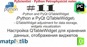 Python и PyQt QTableWidget обзор виджета и практическое использование