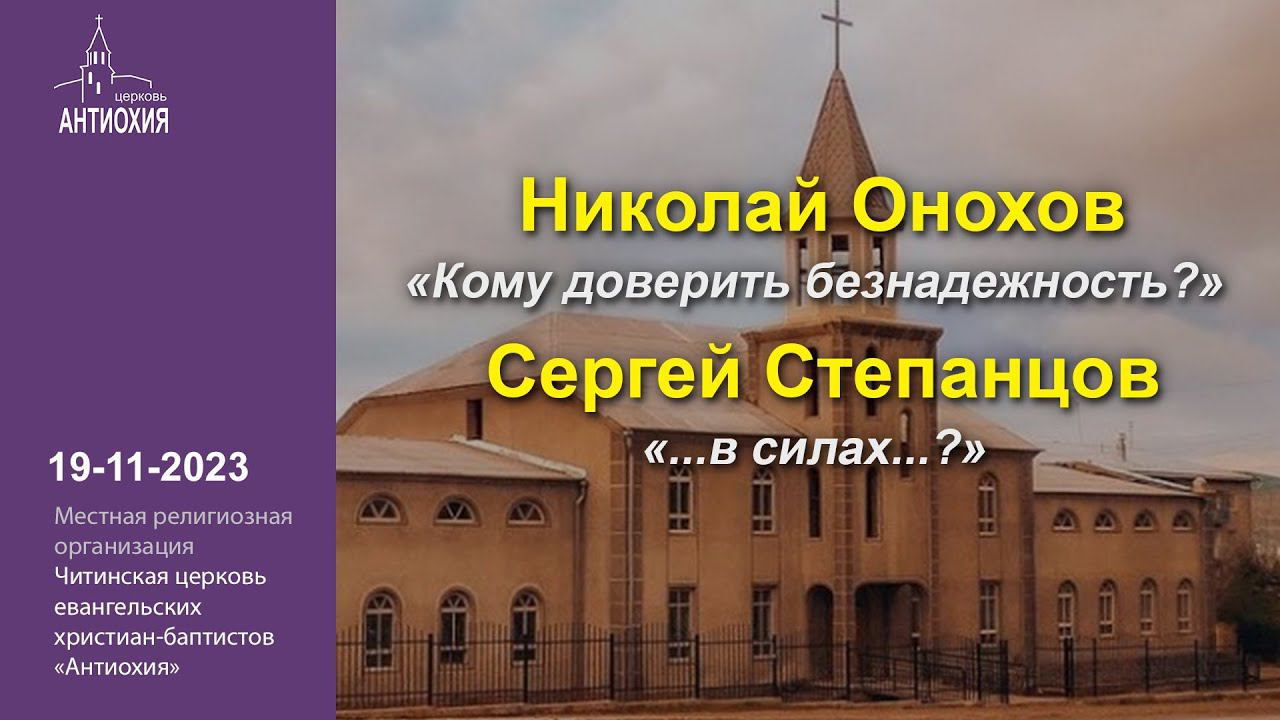 19-11-2023  Николай Онохов, Сергей Степанцов.