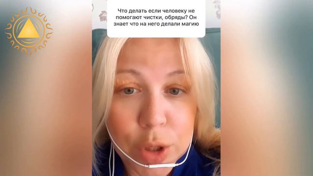 ЧТО ДЕЛАТЬ ЕСЛИ ЧЕЛОВЕКУ НЕ ПОМОГАЮТ ЧИСТКИ? ОН ЗНАЕТ ЧТО НА НЕГО ДЕЛАЛИ МАГИЮ/ смотреть онлайн