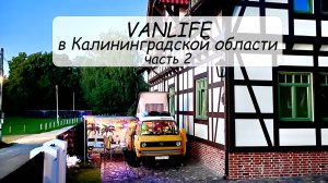 #VANLIFE Путешествия по Калининградской области на автодоме. Часть 2