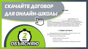 Скачать договор эксперт - продюсер для онлайн-школы. Ссылка в описании