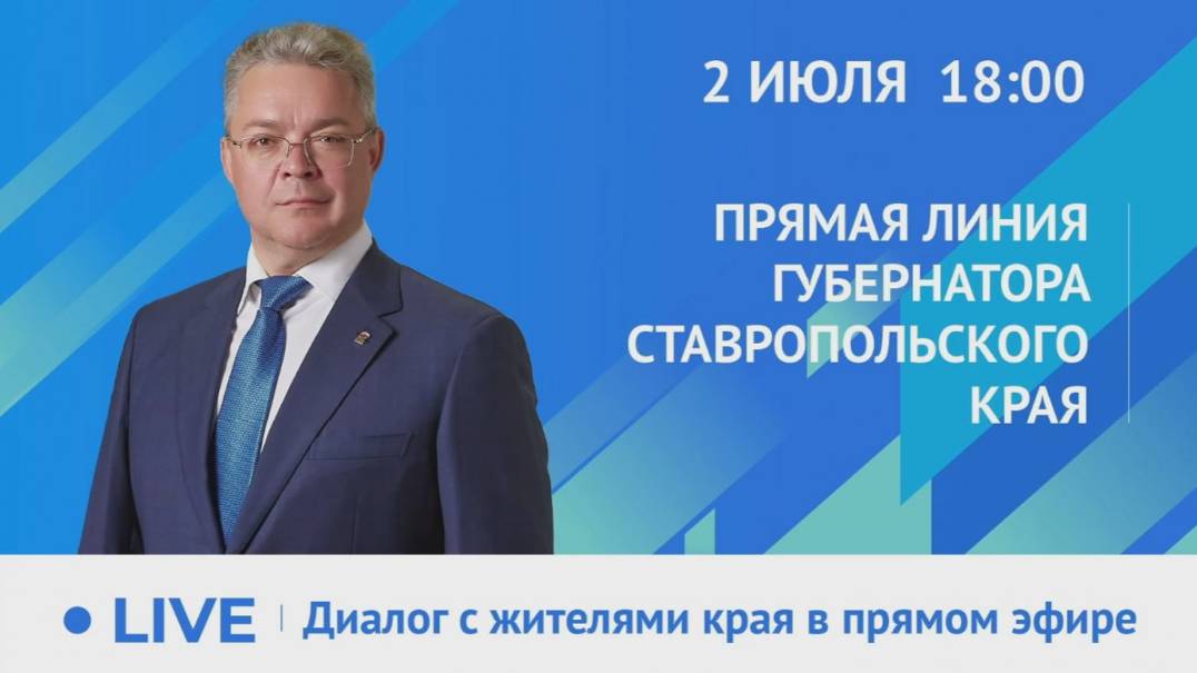 Сегодня глава Ставрополья проводит прямую линию. Прямой эфир