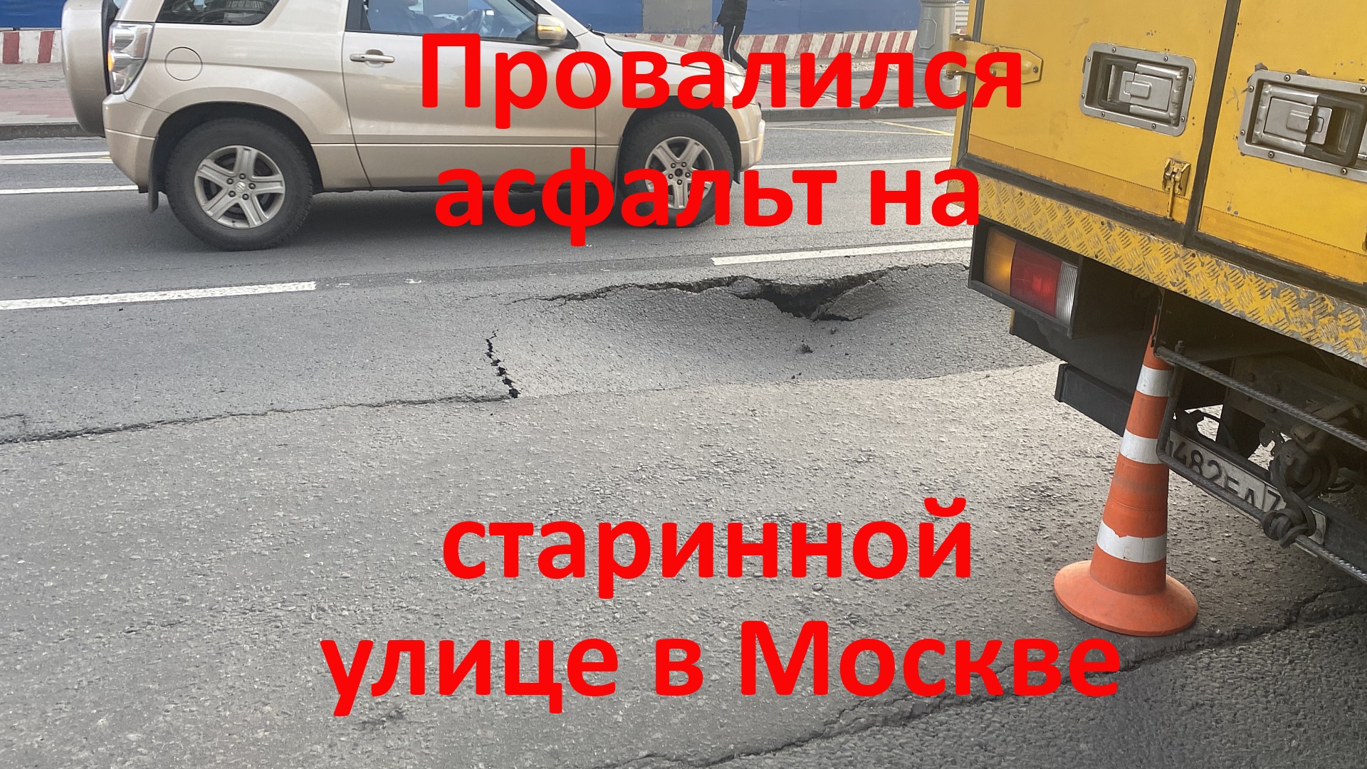 Провал асфальта на старинной улице в Москве смотреть онлайн