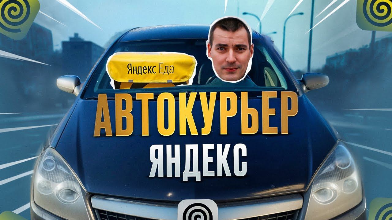 Автокурьер в Яндекс доставке. Что с Шевроле? #яндексдоставка