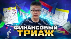 Запись вэбинара Финансовый триаж.mp4