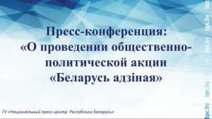 Пресс-конференция: «О проведении общественно-политической акции «Беларусь адзіная»