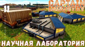 Прохождение Captain of Industry: НАУЧНАЯ ЛАБОРАТОРИЯ #11