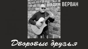 Дворовые друзья - Вадим ВЕРВАН