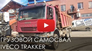 2488. Обзор грузового самосвала IVECO TRAKKER 380  | 2007