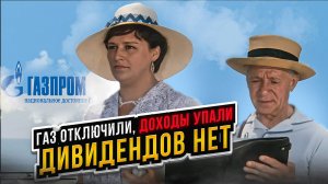 Газпром: газ отключили, дивидендов нет. Нет перспектив?